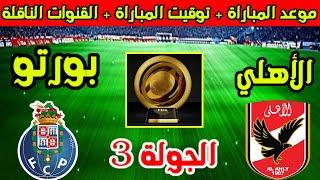 موعد مباراة الاهلي وبورتو القادمة في كأس العالم للأندية 2025 والقنوات الناقلة
