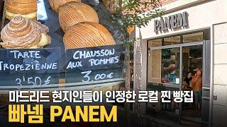 마드리드 현지인들이 끊이질 않는 로컬 찐 베이커리! 파넴에 가봤습니다 #PANEM #마드리드빵  #스페인베이커리  [버나드의 스페인 vlog]