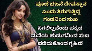 Kannada kathegalu - 22 ಸನ್ಯಾಸಿ ಗಂಡನಿಂದ ಸುಖ ಸಿಗಲಿಲ್ಲವೆಂದು ಪಕ್ಕದ ಮನೆಯ ಹುಡುಗನಿಂದ ಸುಖ ಪಡೆದುಕೊಂಡ ಗೃಹಿಣಿ