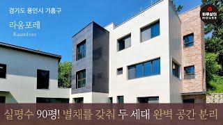 [타운하우스] 경기도 용인시 기흥구 여유로운 공간과 별채까지 갖춘 하이엔드형 고급 전원주택 "라움포레"를 소개합니다. (전원주택,단독주택,벙커주차장,서울근교,