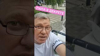 Папа в декрете: распределение обязанностей на субботу #папавдекрете #юмор #папавтеме