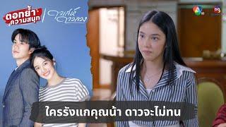 ใครรังแกคุณน้า ดาวจะไม่ทน | ตอกย้ำความสนุก ดุจเล่ห์ดาวลวง EP.20