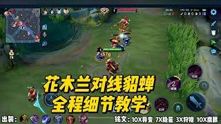 顶级对抗路：花木兰对线貂蝉，全程细节教学！