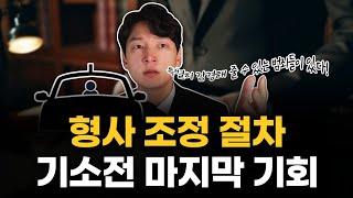 검사가 주는 마지막 기회 / 형사조정 [생존법률]
