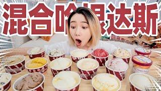 清空18种口味哈根达斯，混合成一个球！什么味？| MIX Haagen-Dazs