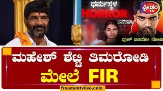 ಮಹೇಶ್‌ ಶೆಟ್ಟಿ ತಿಮರೋಡಿ ಮೇಲೆ FIR   | FreedomTV Kannada