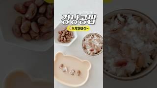 강낭콩밥 만들기