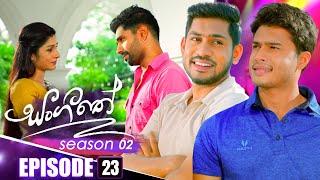 Sangeethe (සංගීතේ) | Season 02 | Episode 23 | 30th October 2024