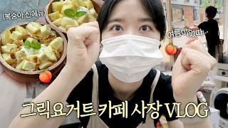 [Cafe vlog] 여름맞이, 신메뉴 10종 출시하는 개인 카페 브이로그 | 1인 사장 브이로그