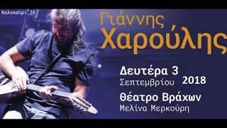 Γιάννης Χαρούλης | Θέατρο Βράχων 3/9/2018