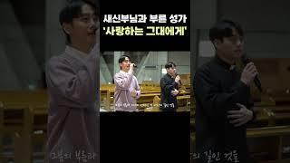 (감동주의) 잘생긴 신부님이 노래까지 잘하시면 어떡해요???