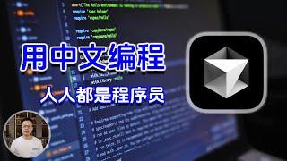 Cursor 用中文编程，让程序开发不再有门槛！全能AI编程利器，带你高效开发 ，Cursor教程!William说