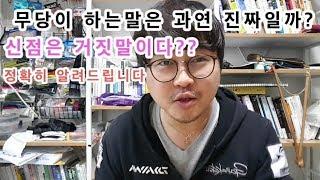 [무속인,사주팔자]무당이 하는말은거짓말일까??신점은 연기?? 내가 오늘 그 궁금증을 풀어 드립니다[신내림굿, 가림굿,사주명리학]