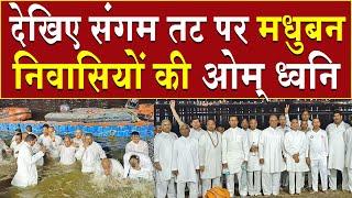 देखिए संगम तट पर मधुबन निवासियों की ॐ ध्वनि  | Brahma Kumaris | Madhuban News | Kumbh 2025