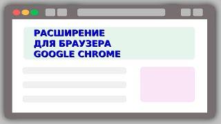 Делаем расширение для Google Chrome | JavaScript | JS