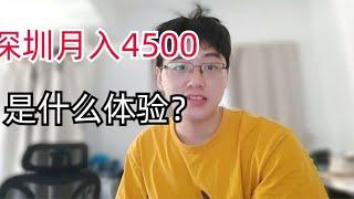 985退学研究生在深圳月入4500是怎样的体验，到底够不够生活？