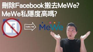 刪除Facebook搬去MeWe嗎? | MeWe私隱度高嗎? |Facebook看這個設定就全知道你去過那裏 | 其實MeWe也有這個私隱問題