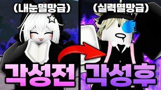 각성전 눈 멸망급이였던 내가 각성후 실력 멸망 최강 사나이가 되어버림 ㅋㅋㅋㅋㅋ (로블록스) - 가장강한전장