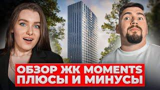 ОБЗОР ЖК MOMENTS | Новостройки Москвы