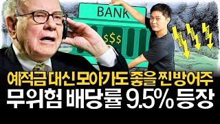 채권보다 좋은 무위험 배당주 9.5% 등장! (ft. 한국/미국 은행주)