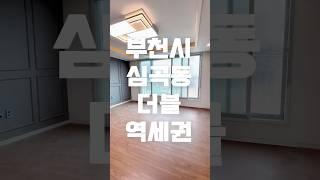 부천신축빌라 매매 심곡동 32평형 소사역 부천역 더블역세권 잔여특가  #부동산 #신축빌라추천 #인테리어 #신축빌라매매 #외국인대출가능 #부천신축빌라 #home #부천역 #소사역