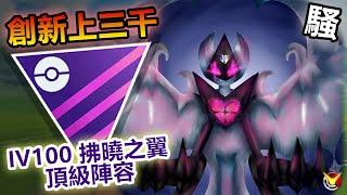【大師聯盟】最強Closer+SS  拂曉之翼 三千分創新陣容分享!!!【小腸Vic】| PokémonGO | Master League | Dawn Wings Necrozma |