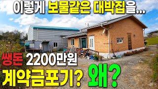 보물같은 대박집~ 쌩돈 2200만원 계약금포기...왜? [반값매물]