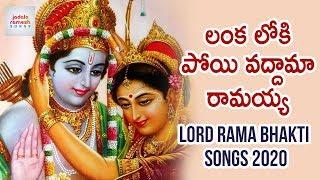 Lanka Loki Poyi Vaddama Ramayya Song | Lord Sri Rama Devotional Songs 2020 | Jadala Ramesh Songs