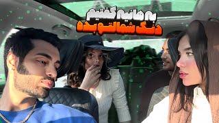 به هانیه گفتیم دنگ شمالتو بده️