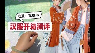 春季汉服开箱—池夏花晚吟学生党白菜汉服开箱测评