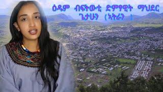 #ሓፍትና_ድምፃዊት ማህደር ጌታሁን ጥምቖት ትዕድመናላ ሼር ሼር