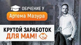Как маме в декрете стать специалистом по рекламе? Обучение у Артема Мазура