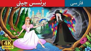 پرنسس چینی | The Porcelain Princess in Persia  | داستان های فارسی | @PersianFairyTales