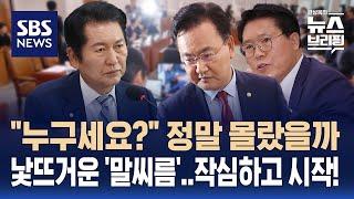 법사위의 낯 뜨거운 '말씨름'…여야 모두 작심했다? / SBS / 편상욱의 뉴스브리핑