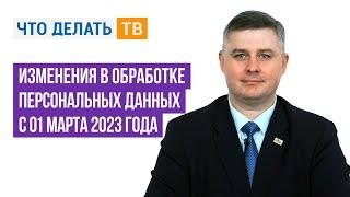 Изменения в обработке персональных данных с 01 марта 2023 года