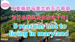 不要搬到马里兰的五个原因 为什么我还居住在这个州？5 reasons not to living in maryland【Echo的幸福生活】