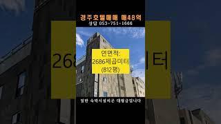 천년고도 경주 호텔매매 모텔매매 / 드라이브인 무인과 일반실이 혼재된 38객실 대형업소 #숙박시설매매 #호텔매매 #모텔매매 #호텔매물 #경주호텔매매