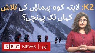 K2: What's the latest on the search for missing climbers? - BBC URDU