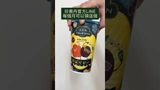 免費領！珍煮丹官方LINE「黑糖經GO杯」黑糖水