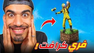 حولت فري فاير الى ماين كرافت !