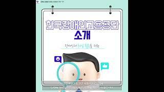 한국장애인고용공단을 소개합니다.