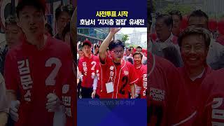 사전투표 시작…호남서 ‘지지층 결집’ 유세전