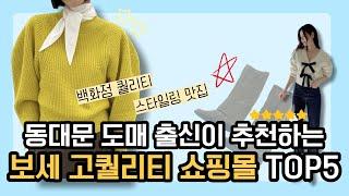 동대문 도매 출신이 인정하는 TOP5 고퀄리티 여자 쇼핑몰 추천ㅣ거래처였다가 눈돌아간 보세 쇼핑몰ㅣ쇼핑몰별 추천 아이템까지️