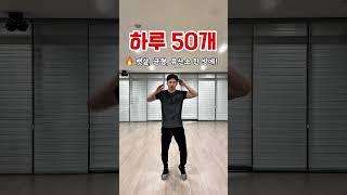 하루 50개! 뱃살, 밸런스, 유산소 한방에! #홈트운동 #홈트레이닝 #다이어트 #운동하는남자 #운동 #복근운동 #초보자가이드 #밸런스 #운동브이로그 #오운완 #맨몸운동