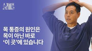 [슬리피플] 잘 때 목 통증의 원인이 바로 이곳? 마사지 장인의 셀프 마사지 TIP!