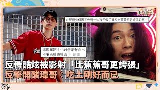 反骨酷炫被影射「比蕉蕉哥更誇張」　反擊開酸瑋哥：吃土剛好而已｜鏡速報 #鏡新聞