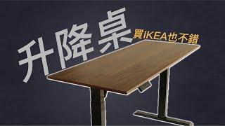 【產品體驗】IKEA IDÅSEN 升降桌使用心得：簡單暴力的選擇｜購買升降桌的心路歷程  IKEA IDÅSEN 升降式工作桌