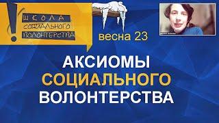 Аксиомы социального волонтерства. Учебный онлайн-курс «Организатор социального волонтерства»