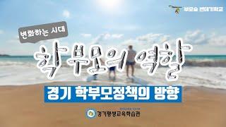 경기 학부모정책의 방향
