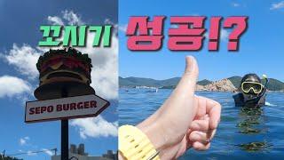 vlog. 아내와 패들보드 타고 윤돌섬 스노클링을 다녀 왔습니다. #아내의 첫 바다수영 #세포버거 #구조라 해수욕장 #만리향 사천탕수육